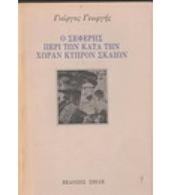 Ο ΣΕΦΕΡΗΣ ΠΕΡΙ ΤΩΝ ΚΑΤΑ ΤΗΝ ΧΩΡΑΝ ΚΥΠΡΟΝ ΣΚΑΙΩΝ